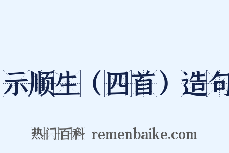 示顺生（四首）造句是什么意思的图片